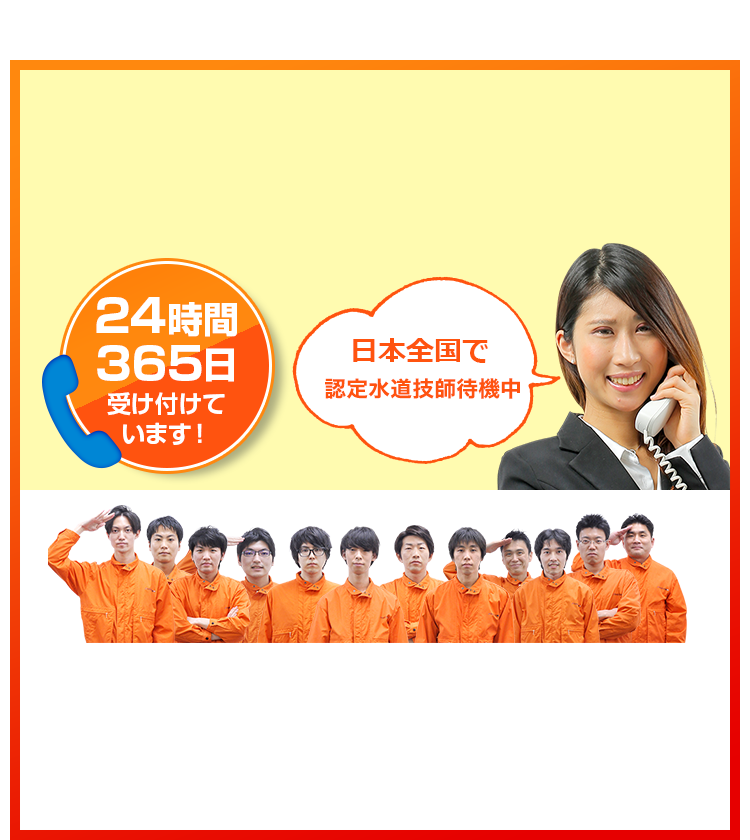 日本全国でスタッフ待機中